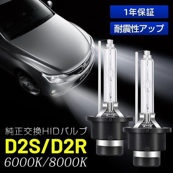 D2R D2S 兼用 HIDバルブ 純正交換 バルブ 高輝度 長寿命 車検対応 UVカット加工 35...