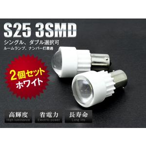 超高輝度S25 LED 3SMD ダブル　シングル選択 ルームランプ、ナンバー灯最適　ホワイト 2個セット｜sealovely777