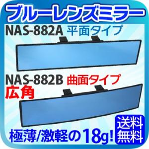 ルームミラー ワイド 横幅308cm 高級車で定番のブルーレンズ 汎用 ルームミラー ブルー ブラック 車 広角 ワイドミラー 曲面鏡 平面鏡 【NAS-882A NAS-882B】の商品画像