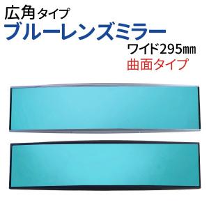 広角ルームミラー ワイド 横幅295mm シルバー ブラック