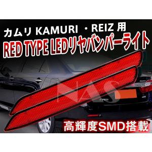 カムリ KAMURI ・REIZ 用 高輝度smd 搭載LED リヤバンパーライトリフレクター反射板 ブレーキランプ ストップランプ【NAS-371C】｜sealovely777