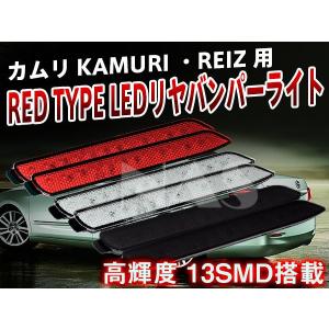 カムリ KAMURI ・REIZ 用 高輝度smd 搭載LED リヤバンパーライトリフレクター反射板 ブレーキランプ ストップランプ  NAS-371B｜sealovely777