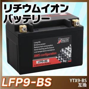 【LFP9-BS】バイクバッテリー　長寿命 リチウムイオンバッテリー  LFP9-BS(YTX9-BS STX9-BS FTX9-BS互換）即用 1年保証