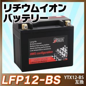 【LFP12-BS 】バイク バッテリー長寿命 リチウムイオンバッテリー (YTX12-BS CTX12-BS FTX12-BS STX12-BS GTX12-BS互換）即用 1年保証 送料無料