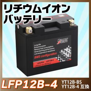 バイクバッテリー　長寿命 リチウムイオンバッテリー LFP12B-4(YT12B-BS FT12B-4 DT12B-4 ST12B-4互換）即用 1年保証