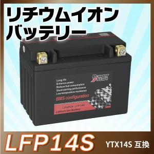 バイクバッテリー　長寿命 リチウムイオンバッテリー LFP14S(YTZ-14S FTZ14S TTZ-14S互換）即用 1年保証