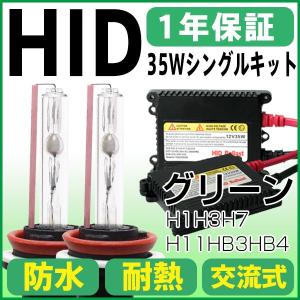 グリーンhidキット HIDヘッドライト フォグランプ 35w極薄型 交流式 緑 H1H3H7H8H...