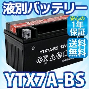 液別バイクバッテリーYTX7A-BS（CTX7A-BS GTX7A-BS FTX7A-BS互換）1年間保証付