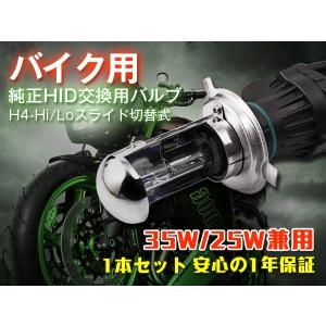 バイク用バーナー 35W 25W兼用HID交換用バルブ H4 Hi Lo スライド式 HIDバルブ 1本 1年保証