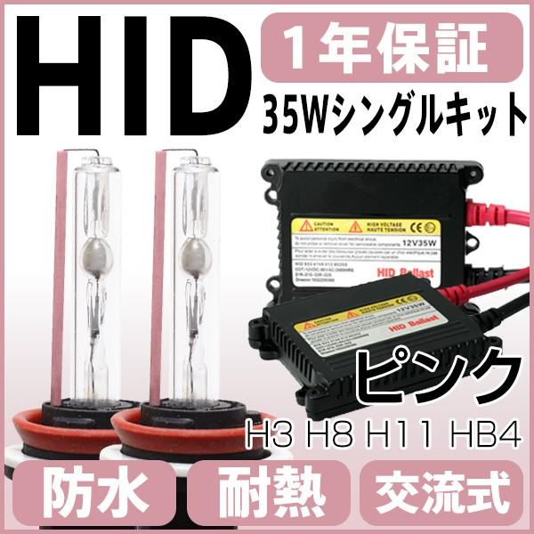 ピンクhidキット ヘッドライト フォグランプ 35w極薄型 交流式 発光色ピンク H3 H8 H1...