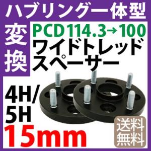 ハブリング一体型 PCD変換ワイドトレッドスペーサー 114.3→100 4穴 5穴選択 P1.25 P1.5 15mm 黒 ブラック N ハブ径56mm PCDチェンジャー pcd変換 ハブリング