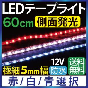 極細5mm幅 LEDテープ 60cm 側面発光 切って使える ledテープ