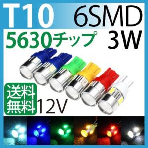 Led T10 3w 6smd 5630チップ Led ウエッジ球 ウインカー テールランプ バックランプ L 水色 ポジション球 6色選択 緑 赤 黄 バースデー 記念日 ギフト 贈物 お勧め 通販 白 青