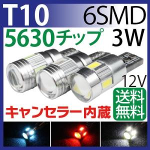 【キャンセラー内蔵】 LED T10 3W 6SMD 5630チップ T10 led ウエッジ球  ウインカー  テールランプ バックランプ ポジション球 水色・赤・白（3色選択）