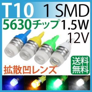 LED T10 1.5W 1SMD 5630チップ 凹レンズ  T10 led ウエッジ球  ウインカー  テールランプ  バックランプ ポジション球 青・緑・黄・白（選択）2個セット｜sealovely777