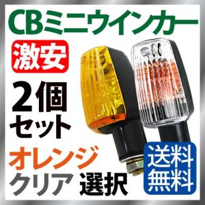 バイク ウインカー 4個セット オレンジ クリアレンズ 選択 メッキ 汎用