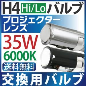 H4プロジェクター【小型・新モデル】H4専用HIDレンズ H4バルブ 小型で多種車に対応でき、安心デザイン！HIDヘッドライト H4 バーナー 6000K 白光