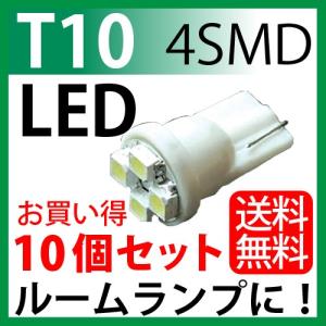 T10 ウェッジ球 LED 高輝度 4SMD 10個セットホワイト超高照度｜sealovely777