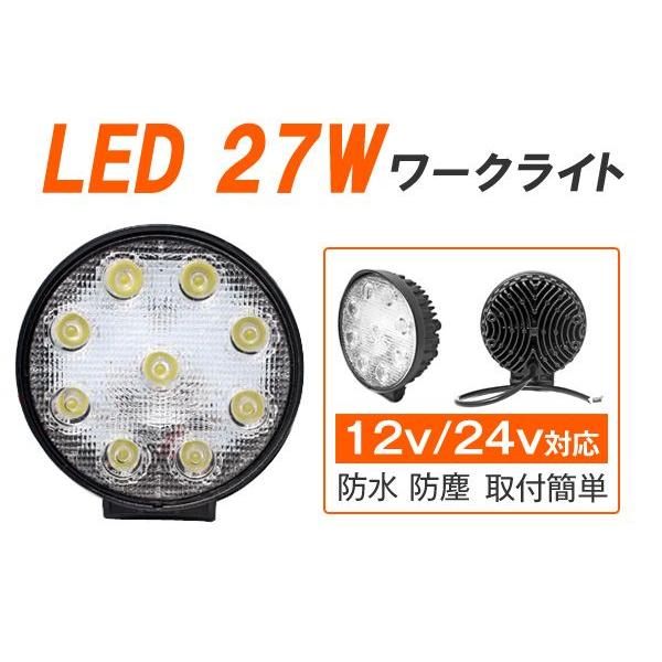 27W 9発LEDワークライト広角 作業灯 ハイパワー 白ホワイト 12v〜24vに対応 丸型