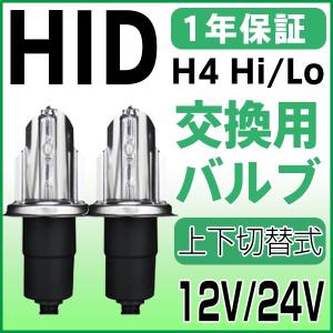 hid h4 35W H4上下切替式 HIDバルブ H4 Hi Lo 3000k 4300k 6000k 8000k 10000k 12000k 15000k 30000k H4バーナー 1年保証