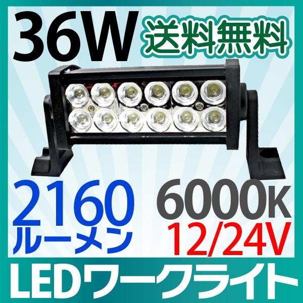 半額セール 36W LED作業灯 12SMD ワークライト 投光機 防水 防塵 昼白色 12V 24...