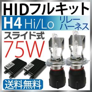 hidヘッドライト HIDキット 日本唯一第三代75W H4キットHi Loスライド式 標準発光点 6000k 8000k HIDキット人気一番 究極爆光 1年保証