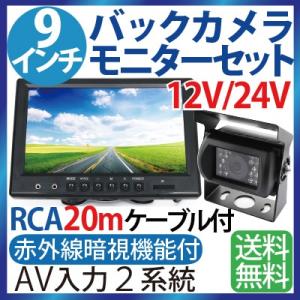 9インチ液晶バックカメラ モニター セット 12V 24V兼用 RCA汎用 ケーブル20m付き乗用車...