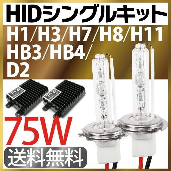 75W HID ヘッドライト hid人気一番 究極爆光75W HIDキット（H1,H3,H7,H8,...