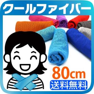 クールファイバー 水だけで冷たさ持続 熱中症対策 冷感タオル ひんやりタオル 冷却タオル 冷感 クールタオル 冷たい 首 冷感マフラー マフラータオル 選べる9色