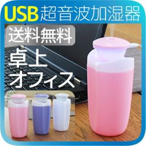 加湿器 卓上 オフィス usb 加湿器 オフィス おしゃれ 超音波 小型  静音 ディフーザー 車用 ミニ加湿器 USB加湿器 デスク 車載 送料無料