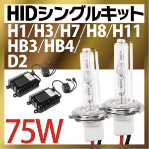 hidヘッドライト HIDキット75W HIDキットH1 H3 H7 H8 H11 HB4 HB3 D2 キット 6000K8000K 究極爆光 6か月保証