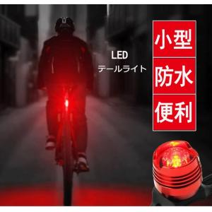 自転車ライト テールライト LED コンパクト 明るい 取り付け簡単