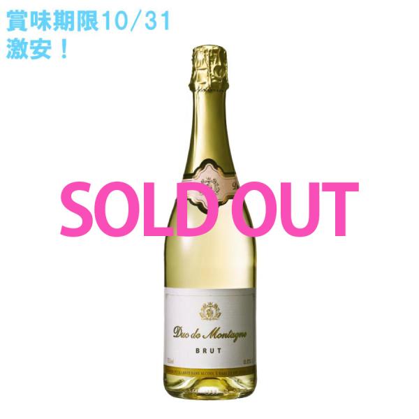 消味期限間近！激安　デュク　ドゥ　モンターニュ　ブリュット １本