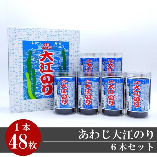 淡路島　あわじしま　大江のり　あわじ大江のり　6本入り　味付海苔　お盆　お彼岸　お中元　お歳暮　ギフ...