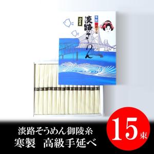 手延べそうめん　素麺　お中元　お歳暮　ギフト　淡路手延べそうめん　750g