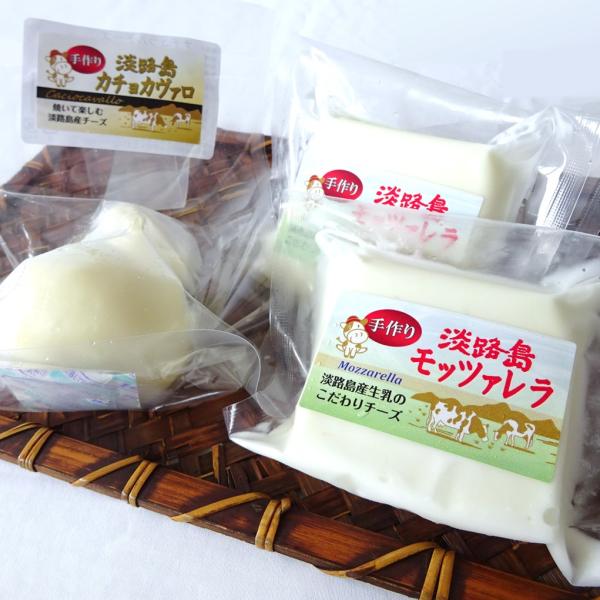 淡路島　モッツァレラ　カチョカヴァロ　セット　チーズ　淡路島牛乳　あわじしま　淡路島プレゼント　淡路...