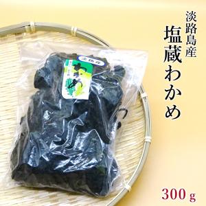 塩蔵わかめ　400ｇ　淡路島産