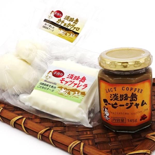 淡路島モッツァレラ　カチョカヴァロ　コーヒージャム　セット　淡路島ギフト　淡路島牛乳　モッツァレラチ...