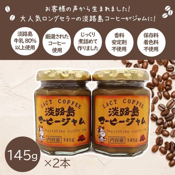 淡路島コーヒージャム　２本セット　淡路島　淡路島牛乳　淡路島コーヒー　ジャム　淡路島贈答品　あわじし...