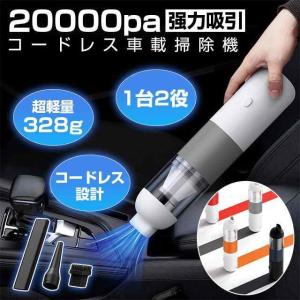 車載掃除機 20000PA強力吸引 ハンディクリーナー コードレス 1台2役 大容量 両用車載掃除機 カークリーナー ミニ掃除機 ハンドクリーナー 車｜search-store