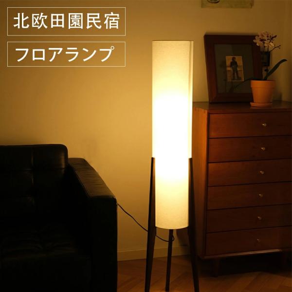 フロアランプ シェード 木 スタンドライト おしゃれ 間接照明 4畳 6畳 フロアライト led イ...