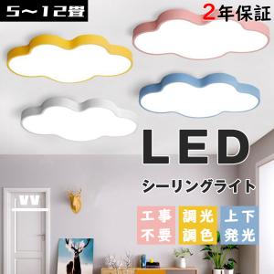 シーリングライト LED 照明器具 調光調色 リモコン付き 6畳 8畳 雲モチーフ 照明 可愛い 工事不要 引掛け対応 子供部屋 幼稚園 保育園 寝室 おしゃれ｜search-store