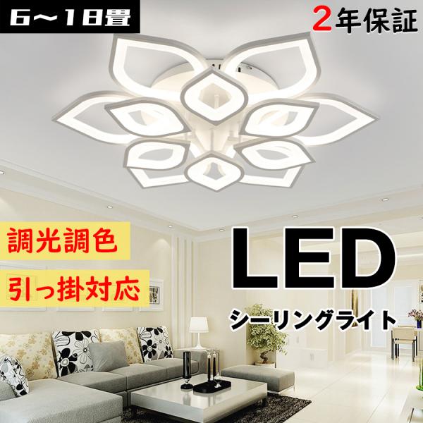 シーリングライト LED 6畳 8畳 12畳 15畳 おしゃれ 調光調色 リモコン付き スマホ 和室...