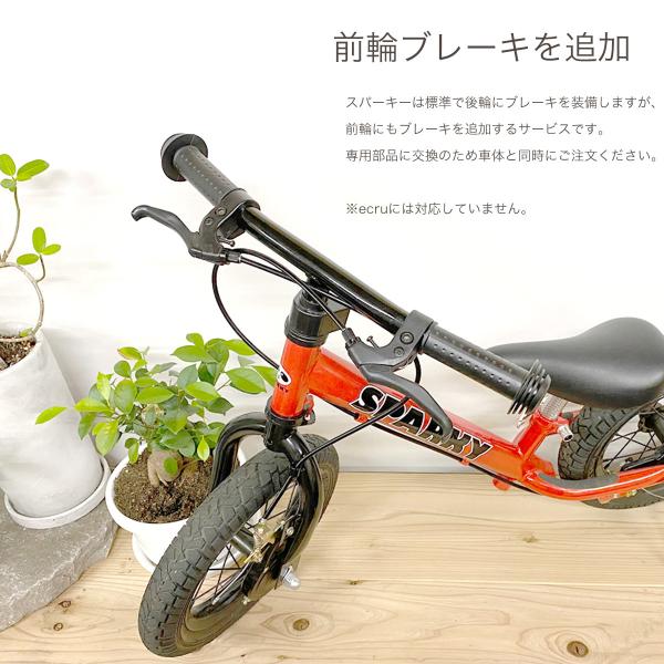 【注意：ecruには対応していません】 キッズバイク SPARKY 前輪ブレーキ追加サービス