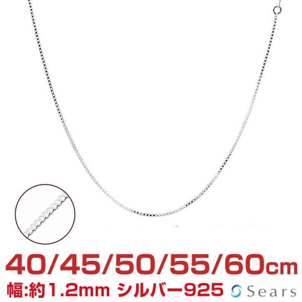 シアーズ シルバーチェーン 喜平 幅 1.2mm 長さ 40 45 50 55 60cm メンズ レ...