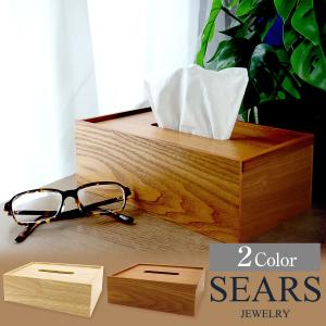 ティッシュボックス ティッシュケース 木製 ボックス 収納 多目的 インテリア 北欧風 プレゼント シアーズ
