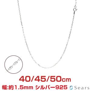 シアーズ シルバーチェーン アンカー 幅1.5mm 長さ 40/45/50cm メンズ レディース sak40 誕生日 プレゼント