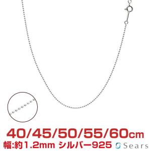 シアーズ シルバーチェーン ボール 幅1.2mm 長さ 40/45/50/55/60cm メンズ レディース sbc120 誕生日の商品画像