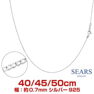 シアーズ シルバーチェーン 喜平 キヘイ 2面カット 幅 0.7mm 長さ 40/45/50cm メンズ レディース 誕生日 プレゼント