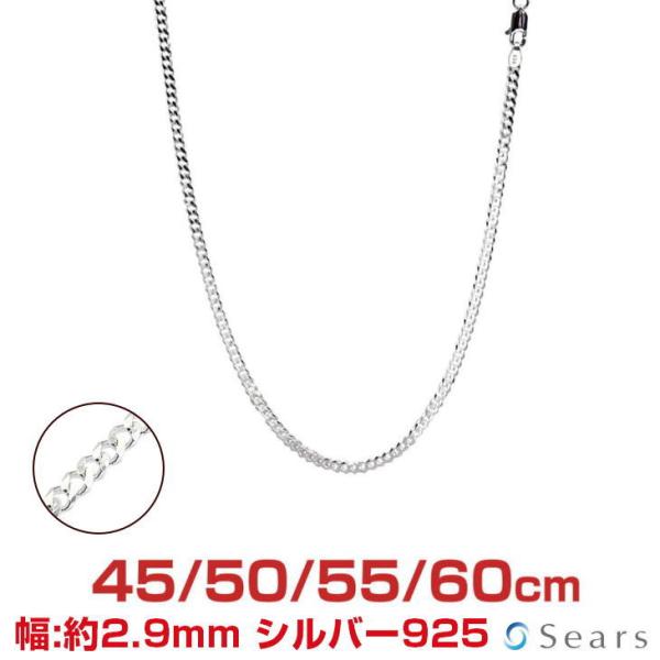 シアーズ シルバーチェーン 喜平 キヘイ 6面カット 幅2.9mm 長さ 45/50/55/60cm...